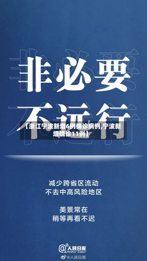 【浙江宁波新增6例确诊病例,宁波新增确诊11例】-第2张图片