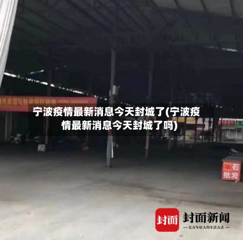 宁波疫情最新消息今天封城了(宁波疫情最新消息今天封城了吗)