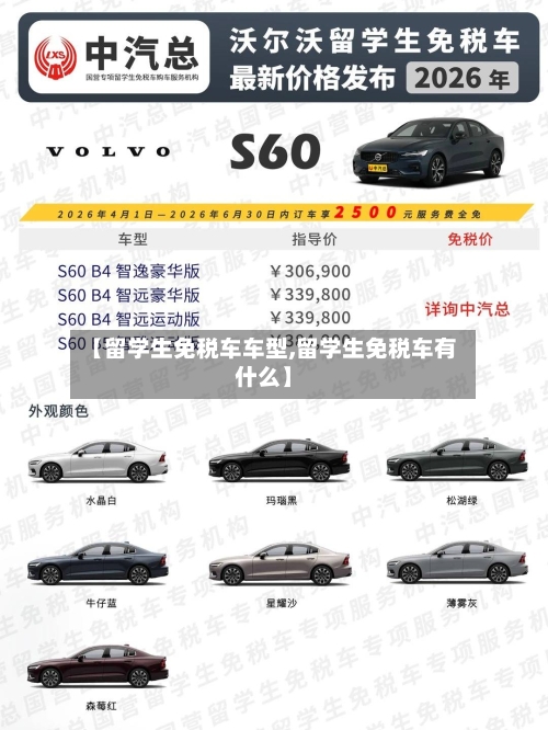 【留学生免税车车型,留学生免税车有什么】