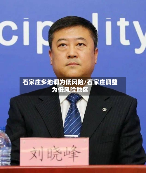 石家庄多地调为低风险/石家庄调整为低风险地区