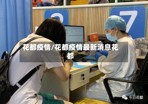 花都疫情/花都疫情最新消息花都