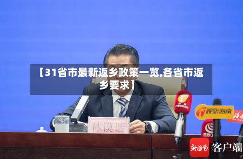【31省市最新返乡政策一览,各省市返乡要求】-第2张图片