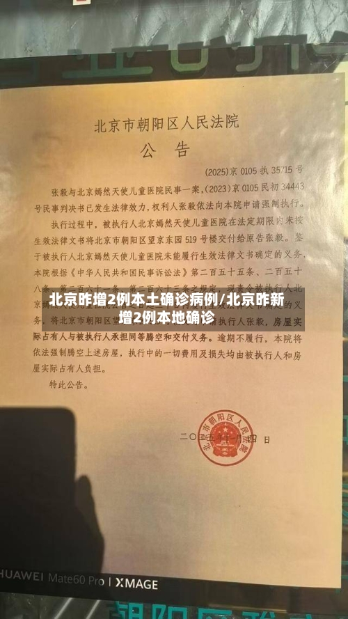 北京昨增2例本土确诊病例/北京昨新增2例本地确诊-第2张图片