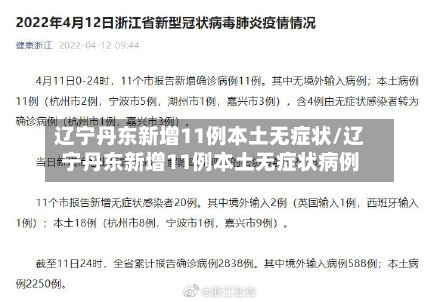 辽宁丹东新增11例本土无症状/辽宁丹东新增11例本土无症状病例-第2张图片