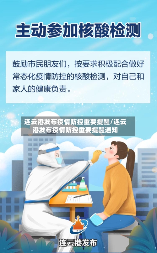 连云港发布疫情防控重要提醒/连云港发布疫情防控重要提醒通知