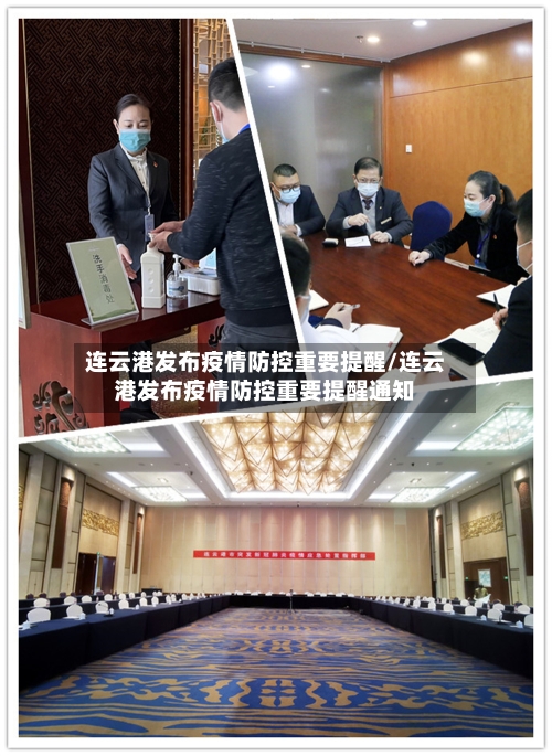 连云港发布疫情防控重要提醒/连云港发布疫情防控重要提醒通知-第2张图片