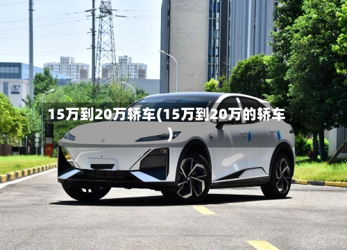 15万到20万轿车(15万到20万的轿车)