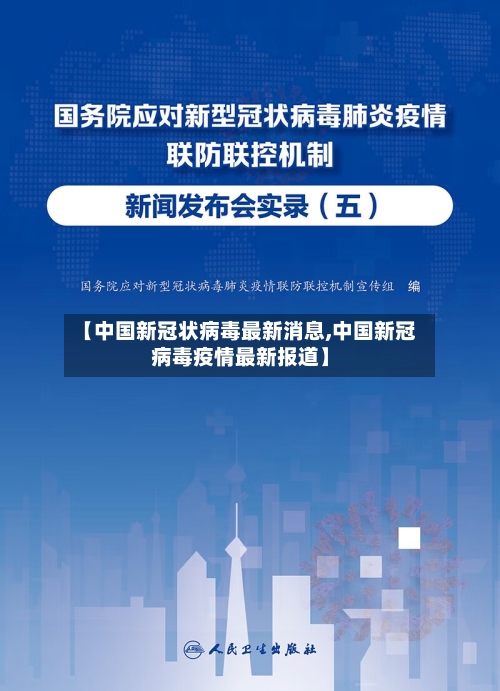 【中国新冠状病毒最新消息,中国新冠病毒疫情最新报道】