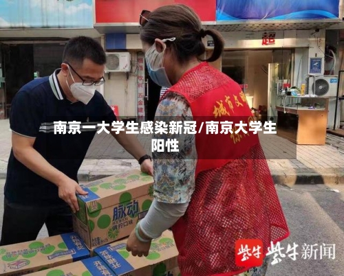 南京一大学生感染新冠/南京大学生阳性-第2张图片