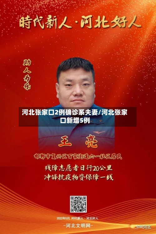 河北张家口2例确诊系夫妻/河北张家口新增5例