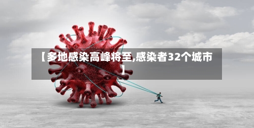 【多地感染高峰将至,感染者32个城市】-第2张图片
