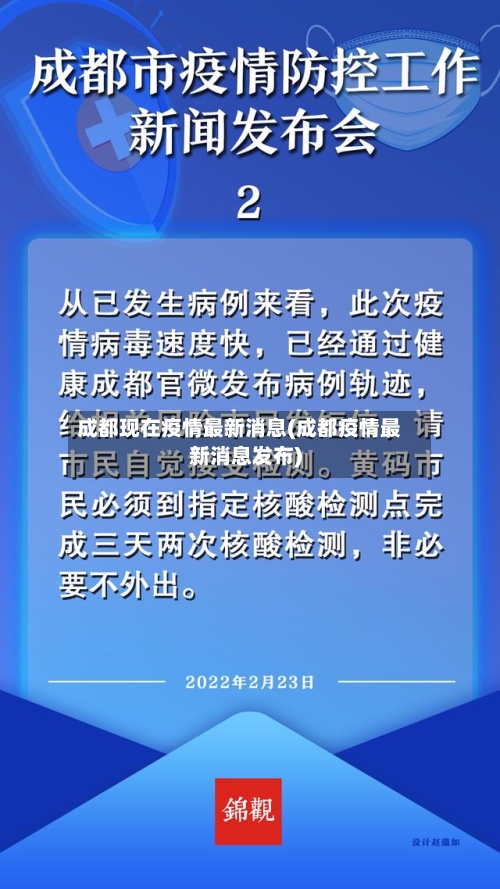 成都现在疫情最新消息(成都疫情最新消息发布)-第2张图片