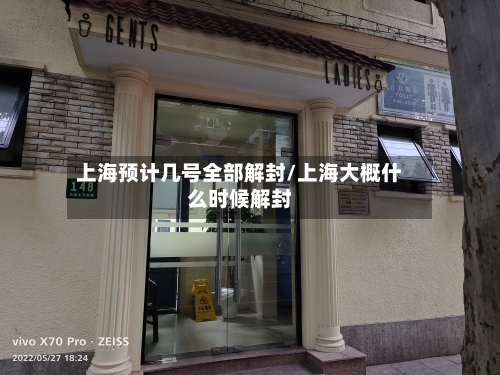 上海预计几号全部解封/上海大概什么时候解封-第2张图片