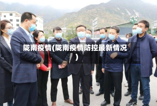 陇南疫情(陇南疫情防控最新情况)-第2张图片