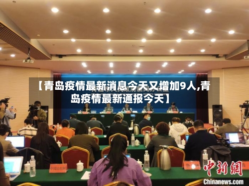 【青岛疫情最新消息今天又增加9人,青岛疫情最新通报今天】