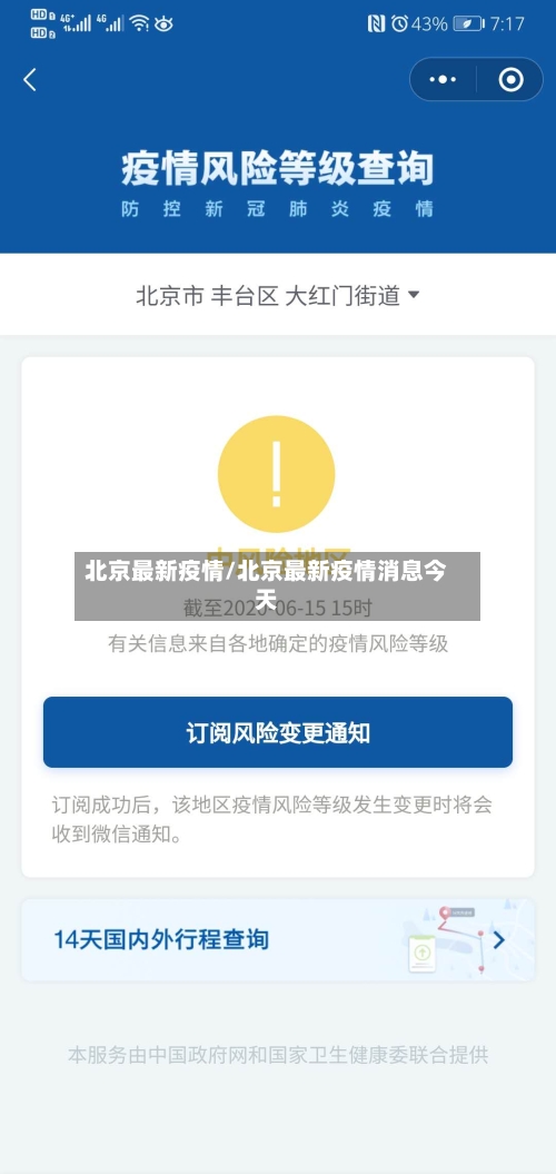 北京最新疫情/北京最新疫情消息今天-第3张图片
