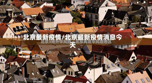 北京最新疫情/北京最新疫情消息今天
