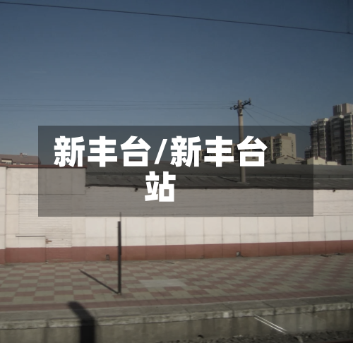 新丰台/新丰台站-第2张图片