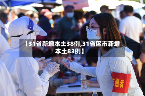 【31省新增本土38例,31省区市新增本土83例】-第2张图片