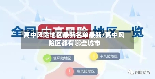 高中风险地区最新名单最新/高中风险区都有哪些城市