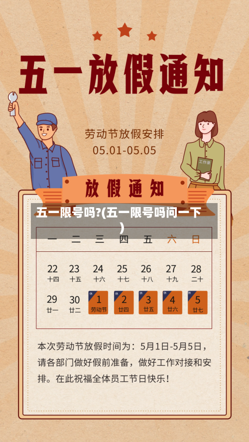 五一限号吗?(五一限号吗问一下)
