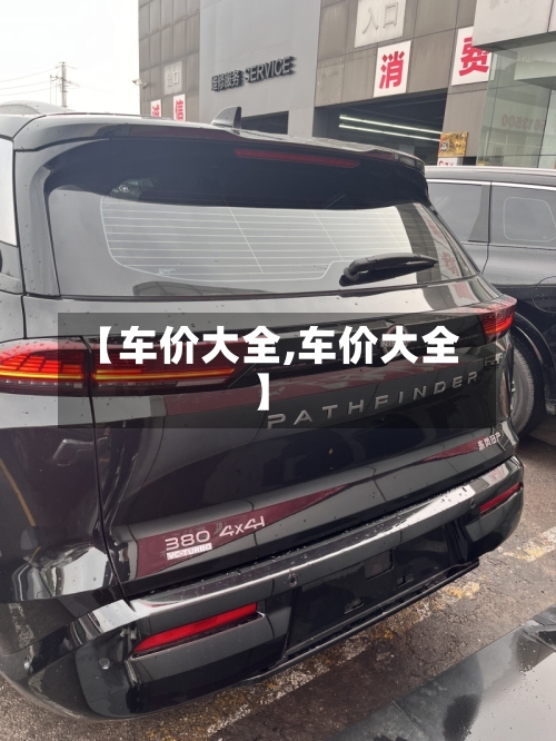 【车价大全,车价大全】-第3张图片
