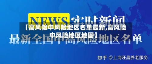 【高风险中风险地区名单最新,高风险中风险地区地图】-第2张图片