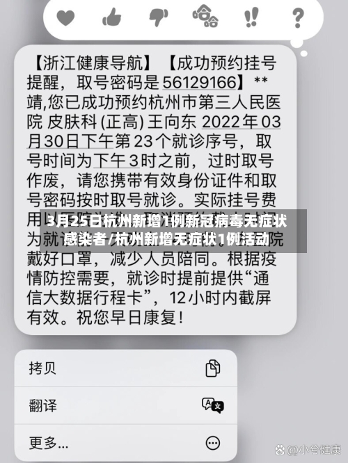 3月25日杭州新增1例新冠病毒无症状感染者/杭州新增无症状1例活动-第2张图片