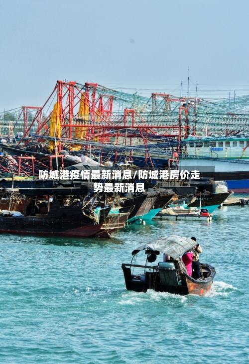防城港疫情最新消息/防城港房价走势最新消息-第2张图片