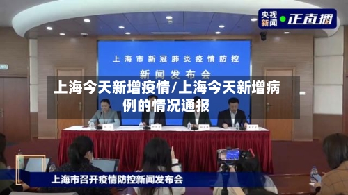 上海今天新增疫情/上海今天新增病例的情况通报