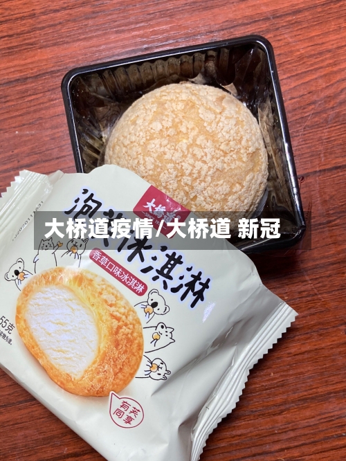 大桥道疫情/大桥道 新冠-第2张图片