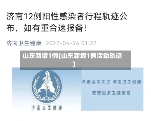 山东新增1例(山东新增1例活动轨迹)-第2张图片