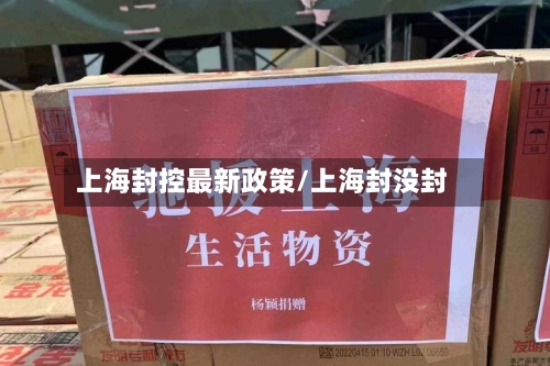 上海封控最新政策/上海封没封-第2张图片