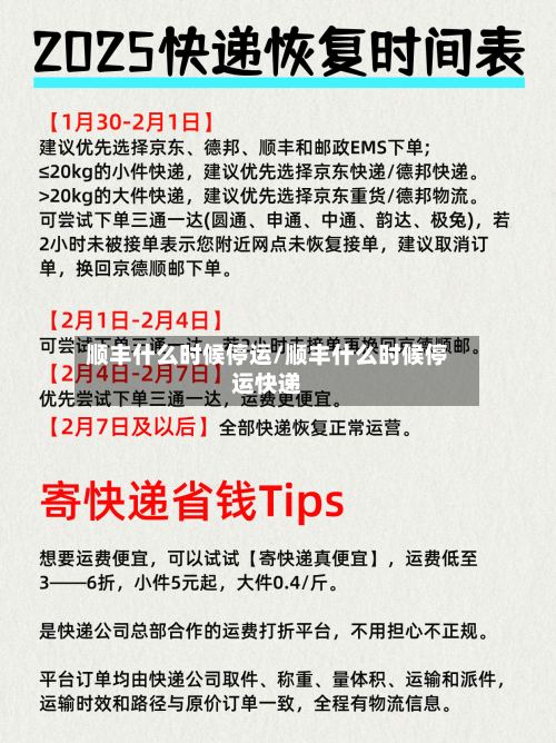 顺丰什么时候停运/顺丰什么时候停运快递