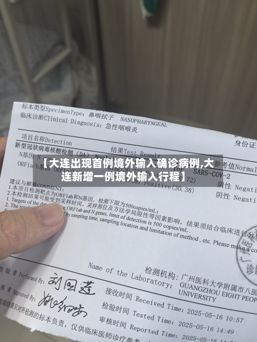 【大连出现首例境外输入确诊病例,大连新增一例境外输入行程】
