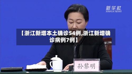 【浙江新增本土确诊54例,浙江新增确诊病例7例】-第2张图片