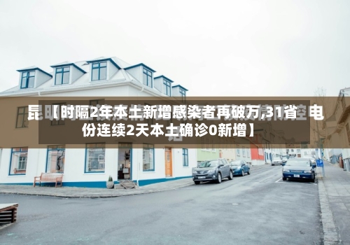 【时隔2年本土新增感染者再破万,31省份连续2天本土确诊0新增】-第3张图片