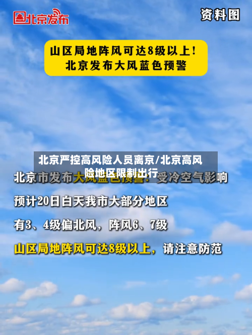北京严控高风险人员离京/北京高风险地区限制出行