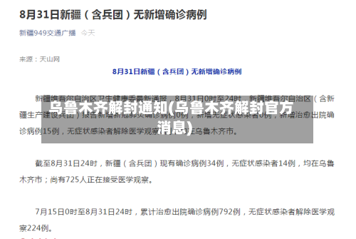 乌鲁木齐解封通知(乌鲁木齐解封官方消息)