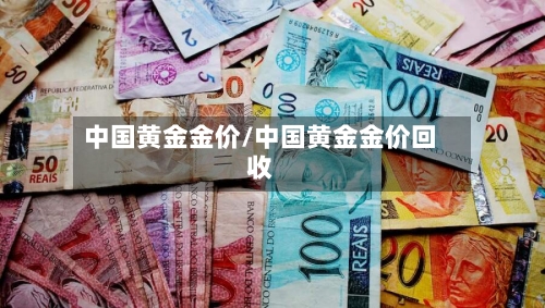 中国黄金金价/中国黄金金价回收-第2张图片