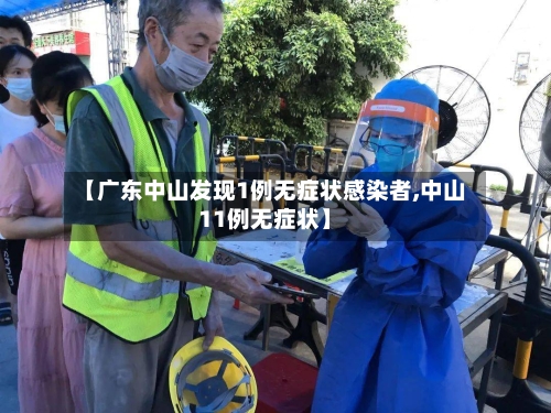 【广东中山发现1例无症状感染者,中山11例无症状】-第2张图片