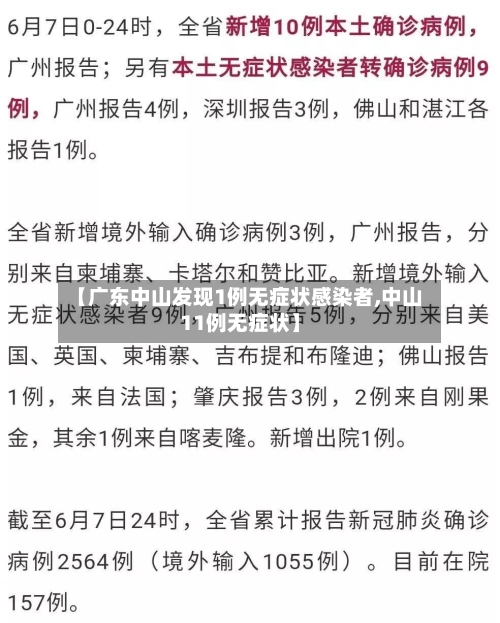 【广东中山发现1例无症状感染者,中山11例无症状】-第3张图片