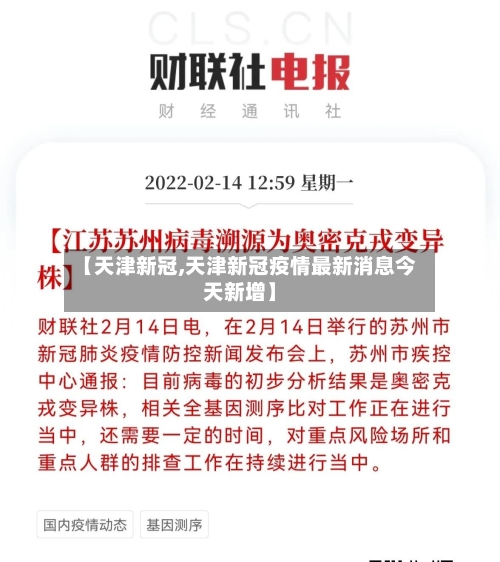 【天津新冠,天津新冠疫情最新消息今天新增】-第3张图片