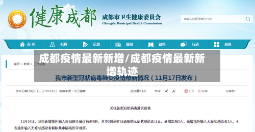 成都疫情最新新增/成都疫情最新新增轨迹-第3张图片