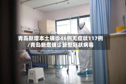 青岛新增本土确诊46例无症状117例/青岛新增确诊新型冠状病毒