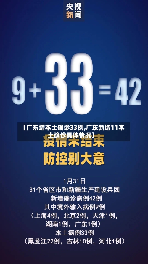 【广东增本土确诊33例,广东新增11本土确诊具体情况】