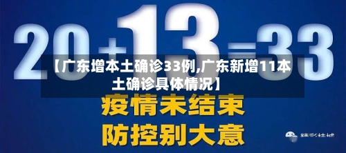 【广东增本土确诊33例,广东新增11本土确诊具体情况】-第2张图片