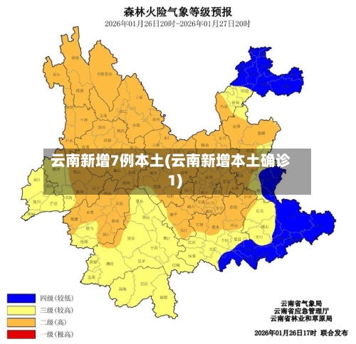 云南新增7例本土(云南新增本土确诊1)