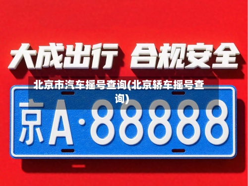北京市汽车摇号查询(北京轿车摇号查询)