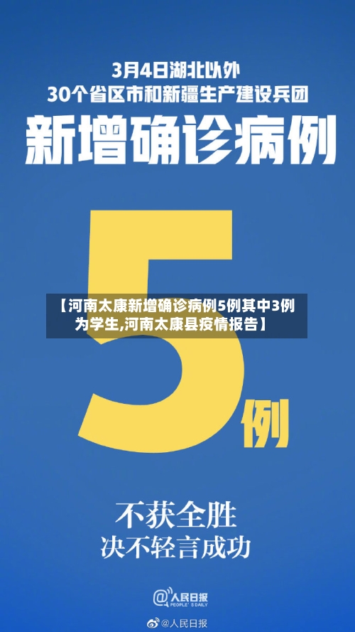 【河南太康新增确诊病例5例其中3例为学生,河南太康县疫情报告】